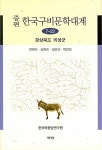 알라딘: 증편 한국구비문학대계 7-23 : 경상북도 의성군 증편 한국구비문학대계 7-23 : 경상북도 의성군