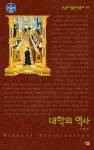 알라딘: [큰글자] 대학의 역사 [큰글자] 대학의 역사 