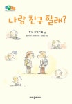 알라딘: [중고] 나랑 친구 할래? [중고] 나랑 친구 할래?