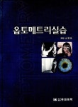 옵토메트리실습 | 신진아 | 알라딘 옵토메트리실습 | 신진아