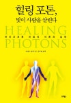 알라딘: [중고] 힐링 포톤, 빛이 사람을 살린다 [중고] 힐링 포톤, 빛이 사람을 살린다