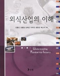 [중고] 외식산업의 이해 | 알라딘 [중고] 외식산업의 이해