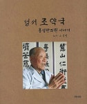 알라딘: [중고] 성서 조약국 흥생한의원 이야기 [중고] 성서 조약국 흥생한의원 이야기