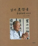 [중고] 성서 조약국 흥생한의원 이야기 : 알라딘