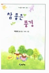 [중고] 참 좋은 풍경 | 박방희 | 알라딘 [중고] 참 좋은 풍경 | 박방희