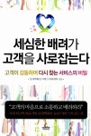 [중고] 세심한 배려가 고객을 사로잡는다 | 알라딘 [중고] 세심한 배려가 고객을 사로잡는다