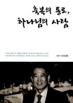 [중고] 축복의 통로, 하나님의 사람 | 김선화 | 알라딘 [중고] 축복의 통로, 하나님의 사람 | 김선화