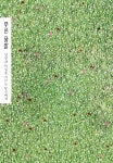 [중고] 푸른 풀밭 | 고진숙 | 알라딘 [중고] 푸른 풀밭 | 고진숙