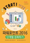 알라딘: [전자책] 파워포인트 2016 단계별 정복하기 [전자책] 파워포인트 2016 단계별 정복하기