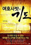 [중고] 여호사밧의 기도 | 알라딘 [중고] 여호사밧의 기도