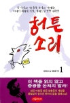 알라딘: [중고] 허튼소리 1 [중고] 허튼소리 1