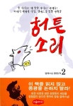 [중고] 허튼소리 2 : 알라딘