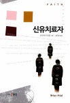 알라딘: [중고] 신유치료자 [중고] 신유치료자