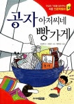 [중고] 공자 아저씨네 빵가게 : 알라딘