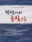 알라딘: [중고] 변방에서 중심으로 [중고] 변방에서 중심으로