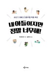 [중고] 내 아들이지만 정말 너무해! : 알라딘