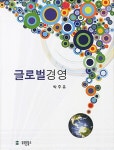알라딘: 글로벌경영 글로벌경영