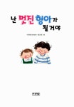 [중고] 난 멋진 형아가 될 거야 | 알라딘 [중고] 난 멋진 형아가 될 거야
