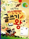알라딘: [중고] 나도 작가! 자신만만 글쓰기 왕 (스프링) [중고] 나도 작가! 자신만만 글쓰기 왕 (스프링)