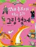 [중고] 생태 돋보기로 다시 읽는 그림 형제 동화 | 국립생태원 엮음, 송은경 외 | 알라딘 [중고] 생태 돋보기로 다시 읽는 그림 형제 동화... 