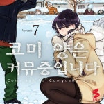 [중고] 코미 양은 커뮤증입니다 7 | 오다 토모히토 | 알라딘 [중고] 코미 양은 커뮤증입니다 7 | 오다 토모히토