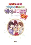 [중고] 깜찍하게 꾸미기 헤어스타일링 | 소녀마음 향상 위원회 | 알라딘 [중고] 깜찍하게 꾸미기 헤어스타일링 | 소녀마음 향상 위원회
