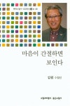 알라딘: [중고] 마음이 간절하면 보인다 [중고] 마음이 간절하면 보인다