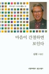 알라딘: [중고] 마음이 간절하면 보인다 [중고] 마음이 간절하면 보인다