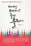 [중고] 매면 매이고 풀면 풀린다 : 알라딘
