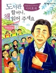 [중고] 도서관 할머니, 책 읽어 주세요 | 박정희 | 알라딘 [중고] 도서관 할머니, 책 읽어 주세요 | 박정희