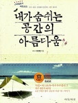 내가 숨쉬는 공간의 아름다움 | 양경만 | 알라딘 내가 숨쉬는 공간의 아름다움 | 양경만