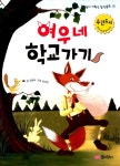 알라딘: 여우네 학교가기 여우네 학교가기