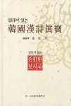 영인이 있는 한국한시진보 | 김홍광 엮음 | 알라딘 영인이 있는 한국한시진보 | 김홍광 엮음