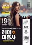 [중고] 2019 이기적 헤어미용사 필기 (최신판 핵심이론 & CBT 시험장... 노영희 | 알라딘 [중고] 2019 이기적 헤어미용사 필기 (최신판 핵심이론... 