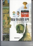 [중고] 세계역사 동남아시아의 유적 28 : 알라딘