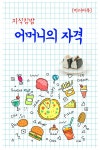알라딘: [전자책] 지식김밥 : 어머니의 자격 [전자책] 지식김밥 : 어머니의 자격