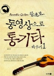 [중고] 왕초보 동영상으로 통기타 배우기 1 | 장윤식 | 알라딘 [중고] 왕초보 동영상으로 통기타 배우기 1 | 장윤식
