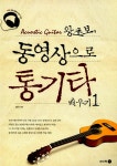 알라딘: [중고] 왕초보 동영상으로 통기타 배우기 1 [중고] 왕초보 동영상으로 통기타 배우기 1