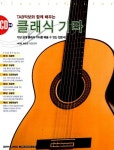 알라딘: [중고] TAB악보와 함께 배우는 클래식 기타 [중고] TAB악보와 함께 배우는 클래식 기타