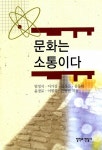 문화는 소통이다 | 엄정식 외 | 알라딘 문화는 소통이다 | 엄정식 외