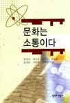 문화는 소통이다 | 엄정식 외 | 알라딘 문화는 소통이다 | 엄정식 외