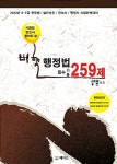 알라딘: 2013 비핵 행정법 필수기출 259제 2013 비핵 행정법 필수기출 259제