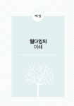[중고] 웰다잉의 이해와 실천 | 알라딘 [중고] 웰다잉의 이해와 실천