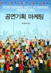 [중고] 공연기획 마케팅 : 알라딘