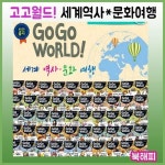 알라딘: 고고 월드 세계역사 문화여행/전50권/초등사회문화 [2023년 최신판배송] 고고 월드 세계역사 문화여행/전50권/초등사회문화 [2023년... 