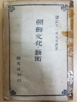 예술 (朝鮮文化.藝術) - 호암 문일평 선생유저 (조광사 1946년) 조선문화.예술 (朝鮮文化.藝術) - 호암 문일평 선생유저 (조광사 1946년)
