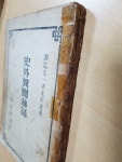 [중고] 사외이문비화(史外異聞秘話) - 호암 문일평선생 유저 (조광사 1946년) : 알라딘