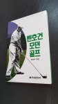 알라딘: [중고] 모던골프 [중고] 모던골프