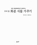[중고] 우리 집 화분 식물 가꾸기 : 알라딘