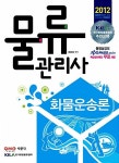 알라딘: 2012 물류관리사 화물운송론 2012 물류관리사 화물운송론